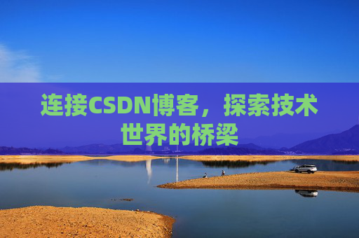 连接CSDN博客，探索技术世界的桥梁